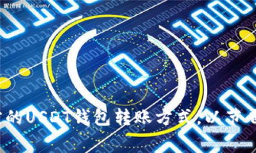 如何选择最便宜的USDT钱包转账方式，以节省你的交易费用？