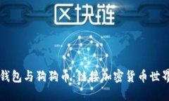 以太坊钱包与狗狗币：链接加密货币世界的桥梁