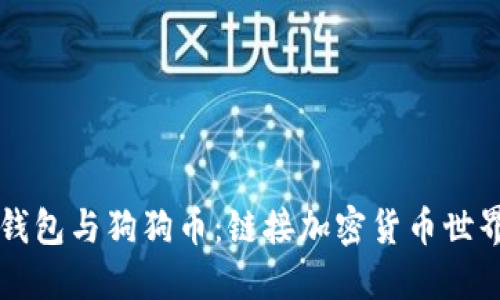 以太坊钱包与狗狗币：链接加密货币世界的桥梁