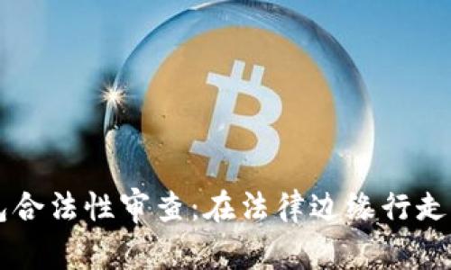 区块链钱包合法性审查：在法律边缘行走的数字资产