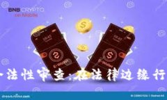 区块链钱包合法性审查：在法律边缘行走的数字