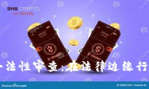 区块链钱包合法性审查：在法律边缘行走的数字资产