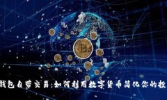 区块链钱包自带交易：如何利用数字货币简化你