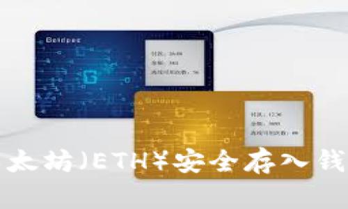 火币交易所以太坊（ETH）安全存入钱包的完整指南