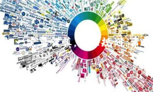 拥有比特币钱包是进入加密货币世界的重要一步。比特币钱包可以帮助您存储、接收和发送比特币。以下是您可以遵循的步骤，以创建和管理自己的比特币钱包：

1. 了解比特币钱包的类型
在创建钱包之前，重要的是要理解比特币钱包的不同类型。主要有以下几种：
ul
    listrong软件钱包：/strong可以在电脑或手机上下载和使用，安全性和便利性兼备。/li
    listrong硬件钱包：/strong是专门的物理设备，用于安全存储加密货币，防黑客攻击的能力更强。/li
    listrong在线钱包：/strong一个基于网络的平台，可以随时随地访问，但安全性较低。/li
    listrong纸钱包：/strong一种离线存储方式，将私钥和公钥打印在纸上，防止网络攻击。/li
/ul

2. 选择适合自己的钱包
选择合适的比特币钱包，首先要考虑个人的使用频率和安全需求。如果您只是偶尔交易，软件钱包可能就足够了；如果您打算长期持有，硬件钱包则是更安全的选择...
例如，如果您是初学者，可以选择知名的软件钱包，如emExodus/em或emElectrum/em，它们界面友好，易于使用；而如果您对安全性有较高的要求，emTrezor/em或emLedger/em这类硬件钱包会更合适。

3. 注册和设置钱包
一旦选择了钱包类型，您可以访问官网或下载相应的应用程序。以emExodus/em为例，下载并安装后，您需要进行以下几个步骤：
ul
    li点击“创建新钱包”并备份恢复短语 - 这非常重要，它能让您在丢失设备或密码的情况下恢复钱包！/li
    li设置一个强密码，要记住，这个密码保护的是您的资产，千万不能随意选择简单密码哦！/li
/ul

4. 如何获取比特币
有了钱包后，接下来您需要获得比特币。可以通过以下几种方式获取：
ul
    li通过交易所购买 - 注册一个交易所账户（如em币安/em或em火币网/em），然后存入法币购买比特币。/li
    li接受支付 - 如果您有业务，可以将比特币作为一种支付方式。/li
    li做挖矿 - 这需要相应的技术和硬件投资，不过也是获得比特币的一种方法。/li
/ul

5. 安全存储与管理
安全是管理比特币钱包时最重要的方面之一。以下是一些安全提示：
ul
    li不要将您的私钥和恢复短语分享给任何人。/li
    li定期更新钱包软件，保持其最新。/li
    li启用双重验证，增加安全层级。/li
/ul

总结
拥有比特币钱包的过程并不复杂，但安全性却是非常重要的。在选择钱包和获取比特币时，一定要谨慎，合理规划。希望这些信息能帮助您顺利进入比特币的世界！

希望以上信息能帮助您更好地理解如何拥有和管理比特币钱包！如果您有其他问题，欢迎随时提问。