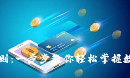 区块链钱包兑换规则：一步步教你轻松掌握数字资产交易的秘密