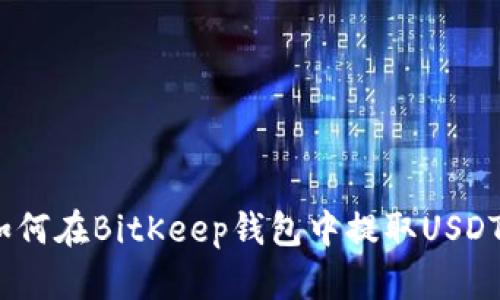 轻松掌握：如何在BitKeep钱包中提取USDT的终极指南