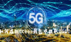 轻松掌握：如何在BitKeep钱包中提取USDT的终极指南