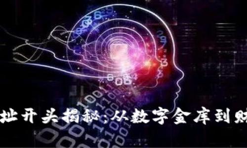 区块链钱包地址开头揭秘：从数字金库到财富密码的旅程