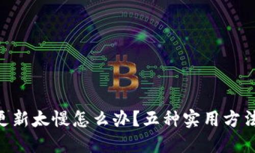 比特币钱包QT更新太慢怎么办？五种实用方法助你快速解决！