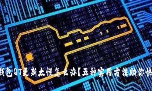 比特币钱包QT更新太慢怎么办？五种实用方法助你快速解决！