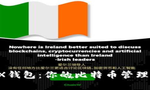 探索JXX钱包：你的比特币管理新伙伴！