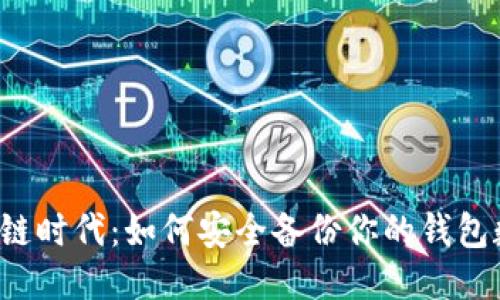 区块链时代：如何安全备份你的钱包数据？