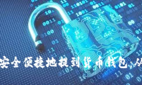 以太坊如何安全便捷地提到货币钱包：从入门到精通