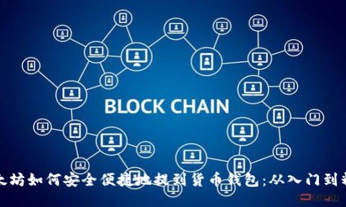 以太坊如何安全便捷地提到货币钱包：从入门到精通