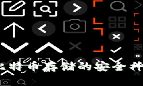 硬件钱包大揭秘：比特币存储的安全神器，你准备好了吗？