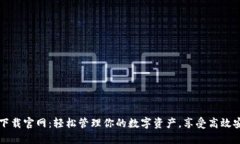 区块链钱包TP下载官网：轻松管理你的数字资产，