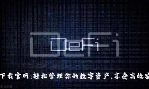 区块链钱包TP下载官网：轻松管理你的数字资产，享受高效安全的交易体验