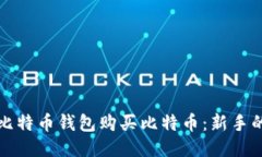 如何利用比特币钱包购买比特币：新手的终极指