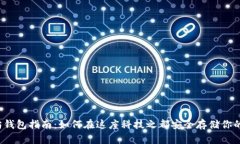 杭州以太坊钱包指南：如何在这座科技之都安全