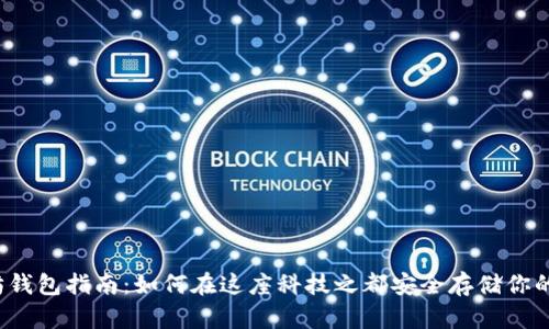 杭州以太坊钱包指南：如何在这座科技之都安全存储你的数字资产？