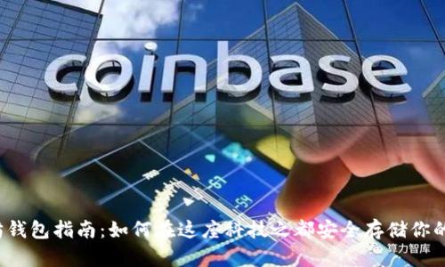 杭州以太坊钱包指南：如何在这座科技之都安全存储你的数字资产？