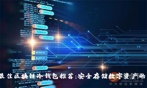 2023年最佳区块链冷钱包推荐：安全存储数字资产的终极指南