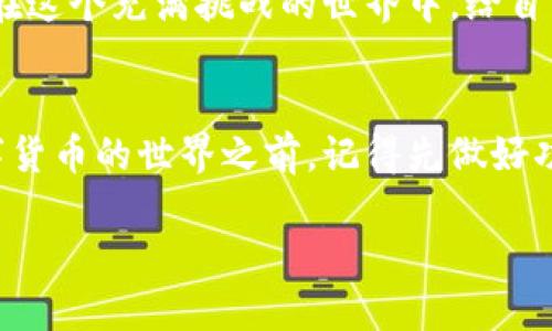 虚拟币钱包TP：如何确保你的数字资产安全？
虚拟币, 钱包, 安全, TP/guanjianci

引言：在虚拟货币的世界中，安全是首位的
在如今这个数字时代，虚拟货币的兴起带来了无限可能——你难以想象，自己仅通过几键输入，就能投资、交易、甚至赚钱。但是，这背后更需要我们重视的是安全性，特别是当我们谈到虚拟币钱包TP（TrustPoint钱包）时......

什么是虚拟币钱包TP？
虚拟币钱包TP，是一种能够存储、管理和交易各种虚拟货币（如比特币、以太坊等）的工具。这就像一个数字银行，帮助你管理那些没有实体形态的钱。但，与传统银行不同，虚拟币钱包的安全性、存取便捷性和用户隐私等问题更为复杂——这也正是我们要深入探讨的原因。

安全性的重要性——这是不是显而易见的？
当聊到虚拟货币的时候，许多人或许会想：“自从有了钱包，我的数字资产就安全了……”
但真的如此简单吗？其实不然。黑客攻击、诈骗等阴影随时可能暗藏于网络的每一个角落。因此，选择安全性高的虚拟币钱包，尤其是TP钱包，是我们必须面临的首要问题。

TP钱包的安全特性
TP钱包凭借其多重安全措施，成为用户青睐的选择。以下是几个关键特性......

ul
    listrong私钥控制/strong：用户拥有自己的私钥，并且在任何情况下都不会被分享或外泄。/li
    listrong双重认证/strong：通过手机验证、邮箱确认等增强安全性，进一步保护用户账户。/li
    listrong冷存储/strong：大部分虚拟货币存储在离线状态下，确保不会受到网络攻击。/li
    listrong定期审查与更新/strong：为了及时适应新的安全威胁，TP钱包会定期更新其安全机制。/li
/ul

如何选择合适的虚拟币钱包？
在选择虚拟币钱包的时候，首先要考虑的是它的安全性、兼容性和使用便捷性。就好比选择一部新手机，你会考虑它的相机效果、续航能力......当然，钱包也是如此。必要的功能有：

ul
    listrong支持多种虚拟货币/strong：确保你能够管理多个投资，方便操作。/li
    listrong用户界面友好/strong：即使是初学者也能快速上手。/li
    listrong良好的客户支持/strong：当问题来临时，能优先获得帮助。/li
/ul

实际使用：我的TP钱包经历
可能有人会问：“我真的需要使用TP钱包吗？使用体验如何？”
让我给你讲讲我自己的经历......当我第一次注册TP钱包的时候，用户界面给我留下了深刻的印象。简单、直观，连老妈都能懂。通过几次操作，我逐渐熟悉了如何转账、查看自己的资产......
当然，这过程中我也遇到了一些小问题，比如找不到某个功能，但TP钱包的客服非常贴心——相对较快的响应速度让我感到了一丝温暖。

总结：安全与便捷的平衡艺术
无论是TP钱包还是任何其他虚拟币钱包，安全永远是我们首先要考虑的因素。为了保护我们的数字资产，我们需要做到：

ul
    listrong定期修改密码/strong，降低被猜中的风险；/li
    listrong熟悉钱包功能/strong，以便随时应对可能出现的情况；/li
    listrong关注市场动态/strong，随时调整资产配置。/li
/ul

在这个快速变化的虚拟货币市场中，能够拥有一个安全的存储方式，甚至是财务增长的保障。因此，选择TP钱包，无疑是在这个充满挑战的世界中，给自己增添了一份保障。看看这是不是你理想中的选择？

后记：交流与分享
最后，别忘了与身边的朋友分享使用TP钱包的经验。毕竟，安全的方式总是应该被更多人了解与推广。在你深入这个数字货币的世界之前，记得先做好功课哦，毕竟，伤害往往来自于不明的信息与安全隐患……

所以，行动起来吧，体验一个更安全的虚拟币钱包TP，确保你的数字资产在这个风云变幻的市场中稳如磐石……