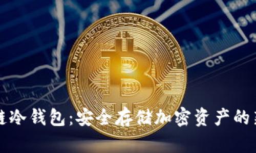 区块链冷钱包：安全存储加密资产的新选择