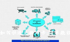 虚拟币钱包如何快速兑换币卡：简单教程与注意