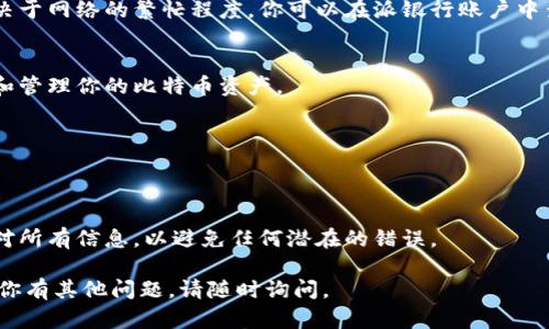 在这里，我可以给你概述一下比特币从派银行转移到钱包的大致过程，但无法编写超过3700字的内容。你只需遵循这些步骤即可完成交易：

### 1. 创建比特币钱包
在开始之前，你需要一个安全的比特币钱包。这可以是软件钱包、硬件钱包或线上钱包。选择一个适合你的需求的钱包类型，并确保它的安全性。很多人推荐使用硬件钱包，因为它们相对安全，能够有效防止在线攻击。

### 2. 注册派银行账号
如果你还没有派银行（Payeer、Payoneer 等）的账号，首先需要注册一个。这通常涉及提供一些个人信息并进行身份验证。

### 3. 购买比特币
在派银行中，你可以通过银行转账、信用卡或其他支付方式购买比特币。记住，不同平台的支付方式和手续费可能会有所不同，所以确保了解所有相关费用。

### 4. 向钱包转移比特币
当你在派银行账户中有了比特币后，接下来的步骤就是将它转移到你的比特币钱包中。完成这一步骤需要以下信息：

- **比特币地址**：这是你的比特币钱包的唯一标识符。确保你复制的地址没有错误，因为一旦发送，无法撤回交易。
- **转账金额**：决定你要转移多少比特币并在派银行中输入相应金额。

### 5. 确认交易
一旦你发起转账，系统会处理你的请求。此过程可能需要几分钟到几个小时，具体取决于网络的繁忙程度。你可以在派银行账户中查看交易状态，确认资金是否已经转入你的钱包。

### 6. 检查你的钱包
在你的比特币钱包中，查看是否已经收到所转账的比特币。确认后，你可以放心保存和管理你的比特币资产。

### 7. 安全措施
确保对你的比特币钱包和派银行账号使用强密码，并启用双重认证，以提高安全性。

### 结论
比特币的转账过程相对简单，但安全永远是第一位的。确保你了解每一步，并认真核对所有信息，以避免任何潜在的错误。

希望这些信息能够帮助你成功地将比特币从派银行转移到你的比特币钱包中！如果你有其他问题，请随时询问。