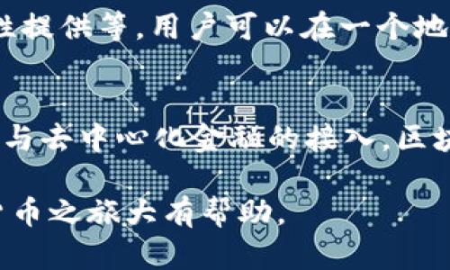 区块链钱包是一种用于存储、接收和发送加密货币的数字工具，它扮演着连接用户和区块链网络之间的桥梁。区块链钱包不仅仅是存储工具，它实际上具备多种功能，为用户提供了便利和安全性。这篇文章将详细探讨区块链钱包的核心功能及其背后的工作原理。

1. 资金存储的安全性
区块链钱包的最基本功能就是安全地存储用户的加密货币。比特币、以太坊等各类加密资产可以通过钱包安全存储。钱包使用公钥和私钥的加密机制，确保只有拥有私钥的用户才能访问其资产。想象一下，数字资产就像银行中的钱，而钱包则是你存放钱的保险箱。通过私钥，用户可以对资产进行控制，而公钥则是用来接收资金的地址...

2. 发送与接收数字货币
区块链钱包的另一个核心功能是允许用户轻松发送和接收加密货币。用户可以通过输入接收方的公钥（即地址），并指定所需发送的金额来完成交易。这一过程不仅快捷，而且通常比传统的银行转账费用更低。例如，如果你想给朋友转账比特币，只需通过钱包输入他们的地址和你想发送的金额，就完成了...简单明了。

3. 交易历史记录
区块链钱包通常会记录用户所有的交易历史。这些记录包括发送和接收的地址、交易的时间、交易金额等信息。这不仅为用户提供了方便的查询，还可以在进行账户审计或税务处理时有所帮助。使用这些信息，用户可以清楚地了解自己的资产如何变化，就像管理自己的预算一样...

4. 多币种支持
许多现代区块链钱包不仅支持单一加密货币，还支持多种币种。这对于希望在不同的加密资产之间进行投资的用户来说非常重要。例如，一些钱包同时支持比特币、以太坊、瑞波等主流币种。这种多样性使得用户能够在一个平台上便捷地管理他们的所有资产，而无需频繁切换钱包...这是一种极大的便利。

5. 便捷的用户界面
现代区块链钱包通常都有用户友好的设计，使得即使是新手也能快速上手。颜色明亮的图表、直观的操作系统，这些都大大降低了新用户的学习成本。即使你对技术一无所知，通过简单的步骤就能进行扫码支付、钱包充值、转账等操作...体验就像在使用手机支付一样顺畅。

6. 备份与恢复功能
为了避免因设备丢失或故障而导致资产损失，许多区块链钱包提供了备份和恢复功能。用户可以生成恢复短语或私钥，以用于在新设备上恢复钱包。这个功能就像是你给自己的钱包装了一个保险...如果不小心丢失了手机，只要保留好恢复短语，就能找回自己的资产。

7. 多种安全保护措施
为了保障用户的资产安全，许多区块链钱包还提供了多重安全措施，例如双重身份验证、指纹识别、设备授权等。这些措施为用户提供了额外的保护层，确保只有经过验证的用户才能访问其资产。想象一下，就像有些银行需要你的身份证和密码才能取款，钱包的安全机制也如此严密...

8. DApp和DeFi的接入
越来越多的区块链钱包开始支持去中心化应用（DApp）和去中心化金融（DeFi）服务，用户可以通过钱包直接访问多样化的金融服务，如借贷、交易或流动性提供等。用户可以在一个地方完成所有操作，体验更为便捷的去中心化金融生态系统，就像在一个商城里可以购齐所有产品...

总结
区块链钱包不仅是存储和转账的工具，更是一个多功能平台，使得用户能够安全、方便地管理他们的数字资产。从安全存储、交易记录到多种币种支持以及与去中心化金融的接入，区块链钱包着实向用户展现了其强大的功能。在这个数字货币日益普及的时代，了解区块链钱包的功能显得尤为重要...

区块链技术正在改变我们的金融世界，而钱包则是这个变革中的关键角色。无论你是区块链新手还是资深玩家，掌握区块链钱包的功能都将对你的加密货币之旅大有帮助。