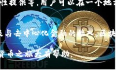 区块链钱包是一种用于存储、接收和发送加密货