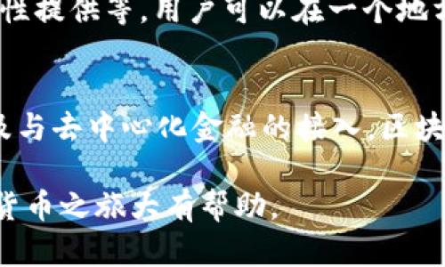 区块链钱包是一种用于存储、接收和发送加密货币的数字工具，它扮演着连接用户和区块链网络之间的桥梁。区块链钱包不仅仅是存储工具，它实际上具备多种功能，为用户提供了便利和安全性。这篇文章将详细探讨区块链钱包的核心功能及其背后的工作原理。

1. 资金存储的安全性
区块链钱包的最基本功能就是安全地存储用户的加密货币。比特币、以太坊等各类加密资产可以通过钱包安全存储。钱包使用公钥和私钥的加密机制，确保只有拥有私钥的用户才能访问其资产。想象一下，数字资产就像银行中的钱，而钱包则是你存放钱的保险箱。通过私钥，用户可以对资产进行控制，而公钥则是用来接收资金的地址...

2. 发送与接收数字货币
区块链钱包的另一个核心功能是允许用户轻松发送和接收加密货币。用户可以通过输入接收方的公钥（即地址），并指定所需发送的金额来完成交易。这一过程不仅快捷，而且通常比传统的银行转账费用更低。例如，如果你想给朋友转账比特币，只需通过钱包输入他们的地址和你想发送的金额，就完成了...简单明了。

3. 交易历史记录
区块链钱包通常会记录用户所有的交易历史。这些记录包括发送和接收的地址、交易的时间、交易金额等信息。这不仅为用户提供了方便的查询，还可以在进行账户审计或税务处理时有所帮助。使用这些信息，用户可以清楚地了解自己的资产如何变化，就像管理自己的预算一样...

4. 多币种支持
许多现代区块链钱包不仅支持单一加密货币，还支持多种币种。这对于希望在不同的加密资产之间进行投资的用户来说非常重要。例如，一些钱包同时支持比特币、以太坊、瑞波等主流币种。这种多样性使得用户能够在一个平台上便捷地管理他们的所有资产，而无需频繁切换钱包...这是一种极大的便利。

5. 便捷的用户界面
现代区块链钱包通常都有用户友好的设计，使得即使是新手也能快速上手。颜色明亮的图表、直观的操作系统，这些都大大降低了新用户的学习成本。即使你对技术一无所知，通过简单的步骤就能进行扫码支付、钱包充值、转账等操作...体验就像在使用手机支付一样顺畅。

6. 备份与恢复功能
为了避免因设备丢失或故障而导致资产损失，许多区块链钱包提供了备份和恢复功能。用户可以生成恢复短语或私钥，以用于在新设备上恢复钱包。这个功能就像是你给自己的钱包装了一个保险...如果不小心丢失了手机，只要保留好恢复短语，就能找回自己的资产。

7. 多种安全保护措施
为了保障用户的资产安全，许多区块链钱包还提供了多重安全措施，例如双重身份验证、指纹识别、设备授权等。这些措施为用户提供了额外的保护层，确保只有经过验证的用户才能访问其资产。想象一下，就像有些银行需要你的身份证和密码才能取款，钱包的安全机制也如此严密...

8. DApp和DeFi的接入
越来越多的区块链钱包开始支持去中心化应用（DApp）和去中心化金融（DeFi）服务，用户可以通过钱包直接访问多样化的金融服务，如借贷、交易或流动性提供等。用户可以在一个地方完成所有操作，体验更为便捷的去中心化金融生态系统，就像在一个商城里可以购齐所有产品...

总结
区块链钱包不仅是存储和转账的工具，更是一个多功能平台，使得用户能够安全、方便地管理他们的数字资产。从安全存储、交易记录到多种币种支持以及与去中心化金融的接入，区块链钱包着实向用户展现了其强大的功能。在这个数字货币日益普及的时代，了解区块链钱包的功能显得尤为重要...

区块链技术正在改变我们的金融世界，而钱包则是这个变革中的关键角色。无论你是区块链新手还是资深玩家，掌握区块链钱包的功能都将对你的加密货币之旅大有帮助。