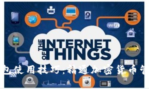 比特币核心钱包使用技巧：精通加密货币管理的必备指南