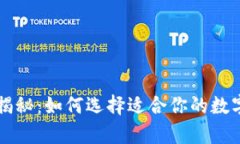 以太坊钱包揭秘：如何选择适合你的数字财富守