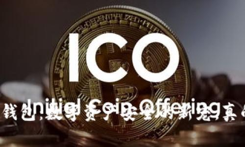 区块链云钱包：数字资产安全的新宠，真的有用吗？