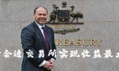 如何通过以太坊钱包选择合适交易所实现收益最