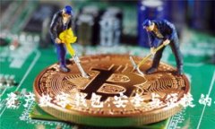 百度区块链资产数字钱包：安全与便捷的投资新