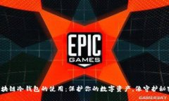 深入了解区块链冷钱包的使用：保护你的数字资