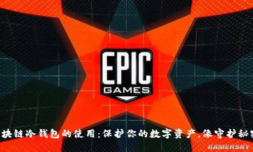 深入了解区块链冷钱包的使用：保护你的数字资产，像守护秘密花园一样!