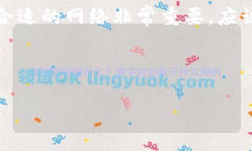 小狐狸钱包（Fox Wallet）是一个天然用于存储和交易加密货币的数字钱包应用程序。USDT（Tether）是一种以美元为基础的稳定币，通常用于加密货币市场中的交易和价值储存。关于小狐狸钱包的USDT，它通常是在不同的区块链网络上进行交易的，因此了解相关的网络非常重要。

### 小狐狸钱包支持的USDT网络

1. USDT的主要网络

USDT是一种广泛使用的稳定币，最初是在比特币网络上通过Omni Layer协议发售的。不过，随着加密货币生态系统的不断发展，USDT也被移植到了多个其他的区块链网络上...这让用户在不同的网络上都能方便地转移和交易它。

2. 主要区块链网络

在小狐狸钱包中，USDT主要支持以下几个区块链网络：

ul
    listrong以太坊（Ethereum）/strong: 作为ERC20代币，USDT在以太坊网络上交易最为频繁，用户可以使用以太坊的基础设施进行各种DeFi（去中心化金融）操作。/li
    listrong波场（TRON）/strong: TRC20代币形式的USDT在波场网络上也相当流行，波场提供了快速且低成本的交易体验。/li
    listrong信标链（Algorand）/strong: USDT还支持Algorand网络，从而进一步提升了交易的速度和效率。/li
    listrong其他网络/strong: 比如EOS、EOSIO等也有USDT的发行版本，但使用频率较低。/li
/ul

3. 如何选择网络

那么，用户该如何在小狐狸钱包中选择适合的网络呢？这...其实是一个非常个人化的问题，可能需要考虑到以下几个方面：

ul
    listrong交易费用/strong: 比如在以太坊网络上，交易费用（GAS费）可能会比较高，而波场和其他一些网络则相对便宜。/li
    listrong交易速度/strong: 有些用户可能更在意交易的及时性，因此选择像波场这样的网络来降低延迟。/li
    listrong应用生态/strong: 根据你打算进行的操作，比如投机、借贷、流动性提供等，选择一个适合的网络可以带来更好的体验。/li
/ul

4. 小狐狸钱包的使用体验

小狐狸钱包的界面设计简洁直观，让用户很容易找到相关的功能。比如，在创建或导入钱包后，你可以轻松添加USDT账户...然后你可以在不同网络间进行选择。

一旦你的网络连接确认，你就可以进行操作：转账、收款、查看余额等...而且小狐狸钱包还支持资产的实时监控，使得交易的每一步都能在你的掌控之中。

5. 安全性

当然，安全性也是不可忽视的。小狐狸钱包通过多重加密方式确保用户资金的安全...例如，私钥的本地存储及用户身份验证等机制，都大大增强了钱包的总体安全性。

6. 结语

小狐狸钱包提供了多重网络支持USDT的功能，使得用户在不同区块链上可以灵活操作，提升了交易的便利性和效率...但选择最合适的网络非常重要，应该根据个人需求来做出合理的决策。

在今后的操作中，务必保持必要的警惕性，确保你的数字资产安全...那么，关于小狐狸钱包的一切，你还有什么想了解的呢？

小狐狸钱包, USDT, 区块链, 稳定币/guanjianci