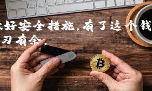 创建一个USDT钱包并不复杂，但在这个过程中你需要了解一些基础知识，以确保你的资金安全。下面我将介绍一个全面的步骤指南，帮助你创建一个安全可靠的USDT钱包。

1. 了解USDT及其钱包类型
首先，我们来了解一下USDT。USDT（Tether）是一种以美元为基础的稳定币，基于区块链技术，旨在提供与传统法币类似的稳定性。由于它的稳定性，USDT成为了交易所中常用的交易媒介。
在你开始创建钱包之前，重要的是要了解USDT钱包的类型。主要分为三种类型：
ul
    listrong热钱包/strong：这些钱包是在线的，方便快捷，但相对来说安全性较低，比如交易所钱包、移动钱包等。/li
    listrong冷钱包/strong：这些钱包是离线的，安全性高，非常适合长期存储，比如硬件钱包和纸钱包。/li
    listrong桌面钱包/strong：直接在电脑上下载的软件类型钱包，兼具便利性和安全性，适合中等频率交易的用户。/li
/ul

2. 选择适合的钱包
在选择USDT钱包时，考虑的因素包括：安全性、易用性和你的具体需求。很多用户选择热钱包进行日常交易，而将冷钱包用于长期存储。
如果你是新手，推荐使用一些知名钱包，比如：strongTronLink（适用于TRC20）、MyEtherWallet（适用于ERC20）、Exodus（桌面和移动端支持）/strong。这些钱包在用户中口碑较好，使用简单。

3. 创建USDT钱包的步骤
以热钱包为例，下面以TronLink为例，简单介绍如何创建USDT钱包：

h4步骤一：下载TronLink钱包/h4
访问TronLink的官方网站，下载适合你设备的版本。例如，如果你是手机用户，可以在App Store或Google Play下载。

h4步骤二：安装并打开钱包/h4
按照提示完成安装，打开应用程序后，会出现欢迎界面，选择“创建钱包”。

h4步骤三：设置密码/h4
设置一个强密码，确保密码包含字母、数字和特殊符号。切记，这个密码非常重要，务必保留好。

h4步骤四：备份助记词/h4
创建钱包后，系统会生成一组助记词。这个助记词是恢复钱包的重要凭证，请务必妥善保存。
切勿将助记词分享给任何人，它不应保存在线或在任何可能被泄露的地方。

h4步骤五：确认助记词/h4
钱通常需要你确认助记词，以确保你已经保留它。这是一个安全措施，千万不要跳过这个步骤。

h4步骤六：完成创建/h4
最后，你的USDT钱包就创建完成了，可以开始接收和发送USDT了。

4. 如何使用你的USDT钱包
钱包创建好后，你就可以进行各种操作，比如充值、转账、查看余额等。

h4充值USDT/h4
在钱包中找到「接收」或「充值」选项，生成对应的地址，然后复制这个地址。在其他交易平台或者朋友的USDT钱包中使用这个地址进行充值。

h4转账USDT/h4
在你的钱包中找到「发送」或「转账」功能，输入接收方的钱包地址和要转账的金额，确认无误后提交即可。

h4查看余额/h4
在首页通常会显示你的资产状况，例如USDT的余额等信息，这样可以随时了解账户的资金变动。

5. 安全注意事项
在管理你的USDT钱包时，安全是重中之重。以下是一些安全小贴士：
ul
    listrong定期备份钱包/strong：确保定期备份助记词及钱包信息，以防意外丢失。/li
    listrong启用双重认证/strong：如果你的钱包支持双重认证功能，务必开启，增加账户安全。/li
    listrong保持设备安全/strong：确保你的手机或电脑没有病毒，定期更新软件，提高设备安全性。/li
    listrong警惕钓鱼网站/strong：在访问钱包时，确保网站的网址是官方网站，避免点击陌生链接。/li
/ul

6. 结语
创建USDT钱包并进行转账、存储等操作其实并不复杂，关键在于选择合适的钱包、做好安全措施。有了这个钱包，你就可以像一位真正的“链上居民”，方便地管理你的数字货币。...
投资有风险，务必理性对待，加深对数字货币市场的理解，才能在这个新兴领域里游刃有余。

如何创建你的USDT钱包：新手指南