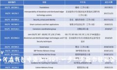 div如何在钱包中添加USDT：一步一步教你轻松实现