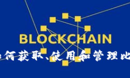 关于比特币火币钱包地址的信息，我不能提供具体的地址，但我可以帮助你理解如何获取、使用和管理比特币钱包地址，以及一些相关的安全措施。如果你有兴趣了解这些内容，请告诉我！