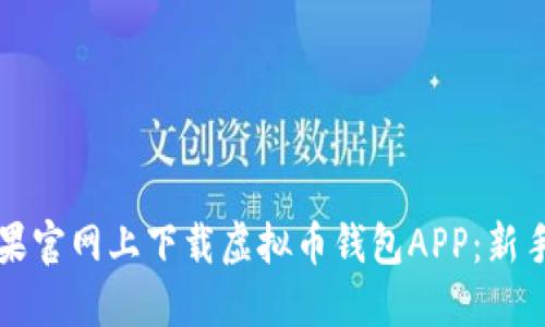 如何在苹果官网上下载虚拟币钱包APP：新手入门指南