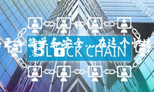   以太坊钱包新版本，探索多币种支持的未来之路 / 
 guanjianci 以太坊, 钱包, 多币种, 加密货币 /guanjianci 

引言：以太坊钱包的演变

以太坊，自2015年面世以来，就一直是区块链领域的先锋。不同于比特币的单一性，以太坊以其智能合约平台的重要性，吸引了无数开发者和用户的关注...那么，作为以太坊用户，我们在使用钱包时，应该关注哪些新版本及其币种的支持呢？算上这条信息，你就可以更好地把握加密货币的脉动...

以太坊钱包的基本概念

首先，我们需要理解以太坊钱包究竟是什么。简单来说，以太坊钱包是存储Ethereum及其各种代币（如ERC-20代币）的软件应用。用户不仅可以用它来存储币种，还能进行交易、接收代币以及管理其持有的各类资产。最常用的钱包类型包括热钱包（在线钱包）和冷钱包（离线钱包），例如MetaMask、MyEtherWallet、Ledger、Trezor等，后者提供更高的安全性，但操作相对复杂一些…

最新版本钱包的人性化设计

最近，很多以太坊钱包的新版本在交互设计上进行了大量改善，使用过程更加友好。例如MetaMask的更新，使得用户可以直接通过一键式操作连接去中心化应用（DApp）。无论是进行DeFi操作，还是参与NFT交易，新版本都尽可能降低用户的学习成本。这对于新手用户尤为重要——他们可能会问：“我该从哪开始呢？”...

多币种支持：趋势与挑战

新版本的以太坊钱包不仅支持ETH，还包括多种代币，如USDT、LINK、DAI等。这一转变反映了当前市场的要求——用户希望在一个平台内管理多种加密资产...想象一下，一个钱包就能满足你所有的加密货币需求，听起来是不是很合理？不过，这也带来了一些挑战，比如如何确保安全性、保持用户体验的流畅... 这就需要钱包开发者不断其技术架构了。

如何选择适合自己的以太坊钱包

尽管市场上有众多种类的钱包，但如何选择适合自己的钱包仍然是个问题。根据需求可分为几种情况...如果你是日常交易者，可能会更倾向于热钱包，因为其更便于快速操作。但如果你是长期投资者，或许冷钱包更符合你的需求，因为安全性显得尤为重要。此外，有些钱包具有独特的功能，比如支持多链资产、指数化投资等特点，这些都是你选择时的考虑因素...

区块链技术的未来展望

以太坊作为区块链技术发展的重要推动者，其未来的发展方向也与钱包的演变密切相关。随着以太坊2.0的推出，网络的扩展性、透明性、安全性等都将得到提升...将来的钱包可能具备更多的集成功能，比如集成更多的DeFi协议，支持更多的NFT交易，甚至扩展至现实世界的资产链上... 这些都为用户带来了无限的可能。

安全性相关的常见误区

在讨论以太坊钱包时，安全性无疑是亘古不变的话题。然而对于很多用户来说，关于安全的小知识可能并不够… 例如，有些用户可能会觉得冷钱包肯定比热钱包安全，实际上这取决于具体的使用情况和个人的行为习惯。即使是冷钱包，如果管理不当，私钥泄露，也会遭遇损失...所以，安全意识才是使用加密货币的第一要义…

总结：以太坊钱包的未来在于我们每一个人

综上所述，以太坊钱包的新版本不仅仅是技术的更新，更是对用户需求的深刻理解与回应。无论是多币种的支持，还是用户体验的升级，都指向了一个目标：让使用加密货币变得更加简单和安全...在这个快速变化的行业中，每个用户的参与和反馈都是推动这一发展的动力。让我们共同期待，以太坊及其钱包能为未来的加密金融带来更多惊喜...

当然，保持对市场的敏感性，接纳并适应这些变化，才能在加密货币的洪流中立于不败之地。你准备好迎接这一切了吗？这一切，才刚刚开始…