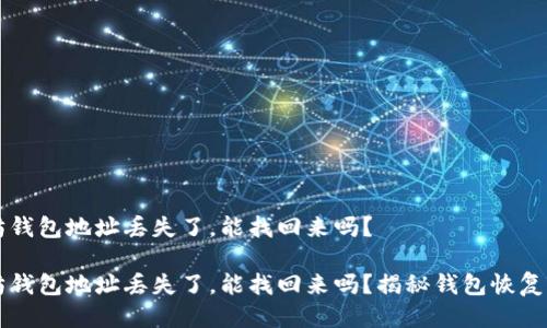 以太坊钱包地址丢失了，能找回来吗？

以太坊钱包地址丢失了，能找回来吗？揭秘钱包恢复的真相