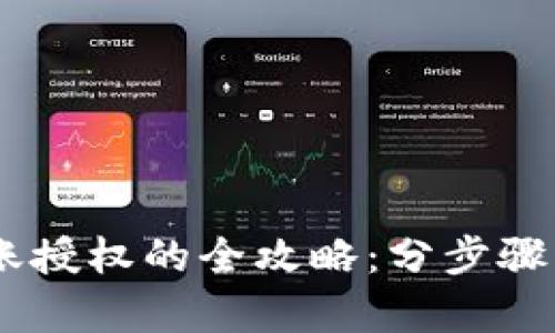 冷钱包中申请USDT转账授权的全攻略：分步骤解密背后的安全与便利
