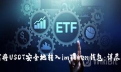 如何将USDT安全地转入imToken钱包：详尽指南